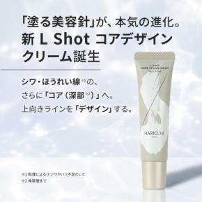 銀座ハリッチの針入り美容クリームが進化「L Shot コアデザインクリーム」発売