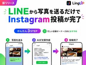 LINEから写真を送るだけでInstagram投稿が完了するAIサービス「LingUP」提供開始