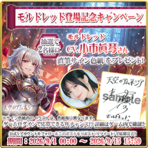 天空のアムネジアで新英雄モルドレッド登場記念キャンペーン開催