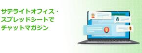 サテライトオフィス、スプレッドシート連携型の業務アプリ2種を提供開始