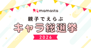 親子でえらぶ キャラ総選挙2026開催!人気No.1キャラクターを決定