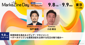 スイッチメディアと花王がMarkeZine Day 2026 Autumnに登壇