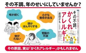 長引く不調の正体は？「かくれアレルギー」を解説する新刊が9月9日発売