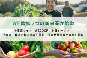WE農業協同組合が産直サイトや物流拠点の開設など新事業を開始