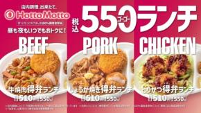 ほっともっとが550ランチシリーズの魅力を伝える新TVCMを放映開始