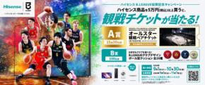 ハイセンス、B.LEAGUE協賛を記念したプレゼントキャンペーンを開始