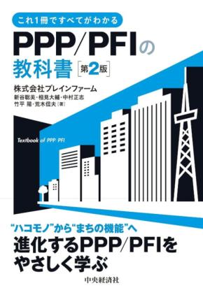 PPP/PFIの基本から実務を網羅した「これ1冊ですべてがわかる PPP/PFIの教科書〈第2版〉」が発売