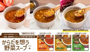アルファー食品、初の機能性表示食品「からだを想う野菜スープ+」を発売
