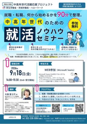 茨城県で中高年向けの就職支援イベント開催