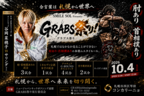 札幌から世界へ、格闘技イベント「SMILE SOL Presents GRABS祭り」10月4日開催
