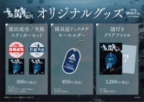 リアル脱出ゲーム「未知なる深海からの脱出」のオリジナルグッズが登場