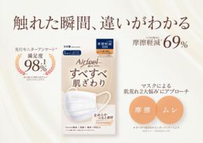 マスクの肌摩擦を69%低減、ヨコイの新製品「エアフィールすべすべ肌ざわり」発売