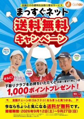 ゴルフドゥ!が「まっすぐネット送料無料キャンペーン」を9月12日から開催