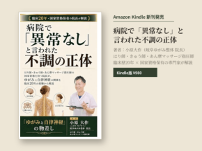 岐阜ゆがみ整体院長が解説する不調の正体　新刊電子書籍を発売