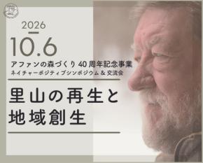 アファンの森づくり40周年記念シンポジウムが10月6日開催