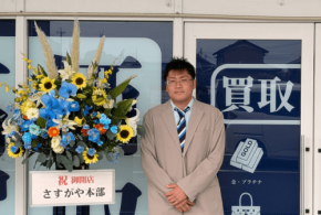 買取専門店「さすがや」が宝塚市に仁川駅前店をオープン