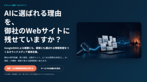 AIダッシュ運用® AIOメディアへサービス名を変更