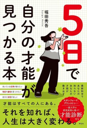 堀田秀吾の新刊『5日で自分の才能が見つかる本』が発売