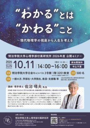 明治学院大学が公開セミナー「“わかる”とは“かわる”こと」を10月11日に開催