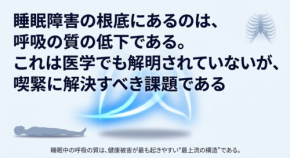トラタニが提起する世界的健康リスク「睡眠中の呼吸弱化」とは
