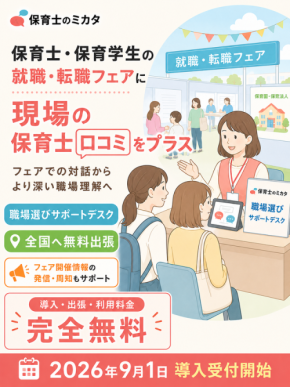 保育士のミカタが就職・転職フェア向け「職場選びサポートデスク」の導入受付を開始