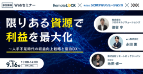 人手不足時代の宿泊DXセミナー 9月16日開催