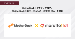 サーバーレス分析データウェアハウス「MotherDuck」の日本リージョン提供開始