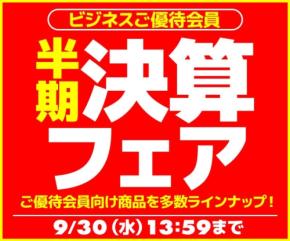 ビジネスご優待会員様限定 半期決算フェアが開催中