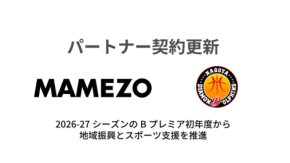 豆蔵、名古屋ダイヤモンドドルフィンズとのパートナー契約を更新
