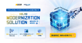 エイチビーラボジャパン、システム移行支援サービス「Migurei AI Inside」を提供開始