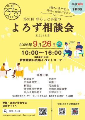 新宿で専門家が合同相談 第31回暮らしと事業のよろず相談会