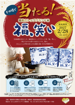 福島県産米「福、笑い」が当たるプレゼントキャンペーン開催
