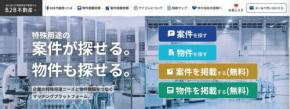 特殊用途の事業用不動産マッチングプラットフォーム「B2B不動産+」がオープン