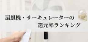 ふるさと納税「扇風機・サーキュレーター」還元率ランキング
