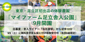 東京都足立区に初出店、体験農園「マイファーム足立舎人公園」が9月開園