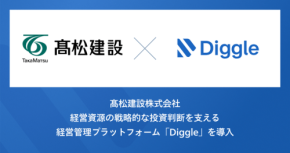 髙松建設が経営管理プラットフォーム「Diggle」を本格導入