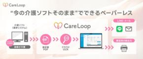 介護向けコミュニケーションプラットフォーム「CareLoop」が請求書を自動配信する新機能を提供