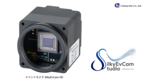 センチュリーアークス、アカデミック向けイベントカメラ「SilkyEvCam HD」の無償貸出を開始