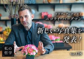 ニコライ・バーグマンが語る創作の源と『私の哲学』インタビュー