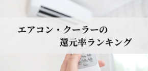 ふるさと納税「エアコン・クーラー」還元率ランキング発表