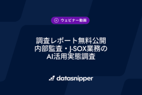内部監査・J-SOX業務の実態とAI活用の課題を調査報告