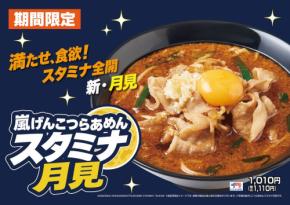 らあめん花月嵐に新登場!パワーアップしたスタミナ月見ラーメン