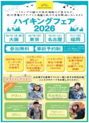 阪急交通社が全国4都市で「ハイキングフェア2026」を開催