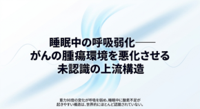 睡眠中の呼吸弱化ががんの増殖環境に及ぼす影響を構造学の観点から提言
