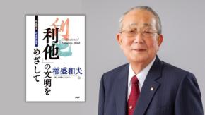 稲盛和夫の哲学を集成した社会評論集『「利他」の文明をめざして』が販売開始