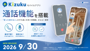 施工管理アプリ「Kizuku」に音声・ビデオ通話機能が追加