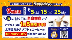 ミニストップアプリがサービス開始5周年を記念したキャンペーンを実施