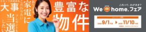 LIXIL不動産ショップで豪華景品が当たる「We Love home.フェア 2026秋」開催