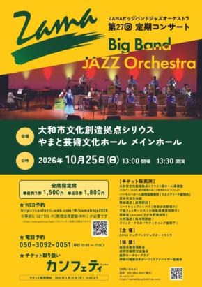 ZAMAビッグバンドジャズオーケストラが第27回定期コンサートを開催