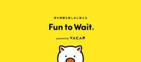 東条湖おもちゃ王国で待ち時間を特典に変える実証実験Fun to Waitを開始